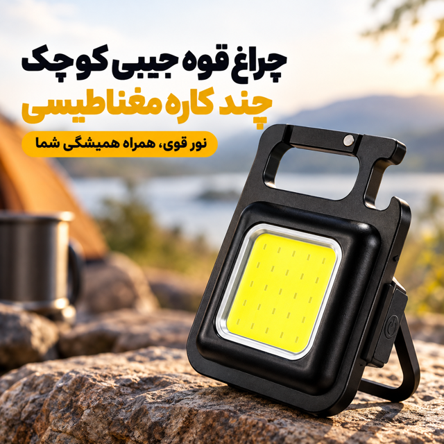 چراغ قوه جیبی شارژی مگنتی COB چندکاره با نور LED پرقدرت