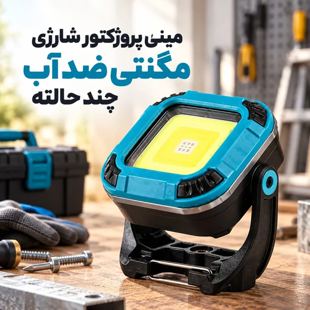 مینی پروژکتور شارژی مگنتی ضد آب مدل W8129-1 چراغ کار LED کمپینگ و خودرو