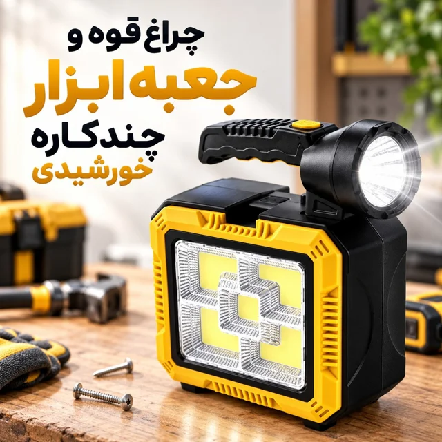چراغ قوه و جعبه ابزار چندکاره خورشیدی C-7739 شارژی با پاوربانک