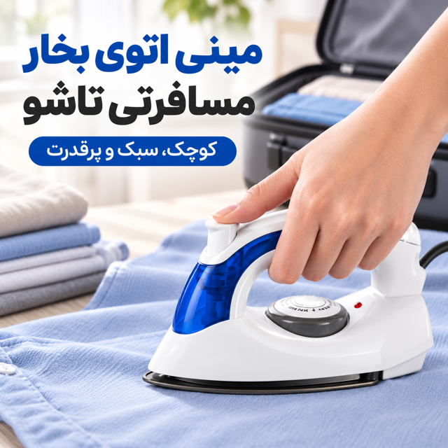 مینی اتو بخار مسافرتی تاشو کوچک اتوی دستی سفری قابل حمل HT-248B