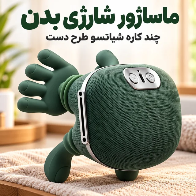 ماساژور شارژی و گرمایی بدن شیاتسو طرح انگشتان دست